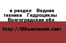  в раздел : Водная техника » Гидроциклы . Волгоградская обл.